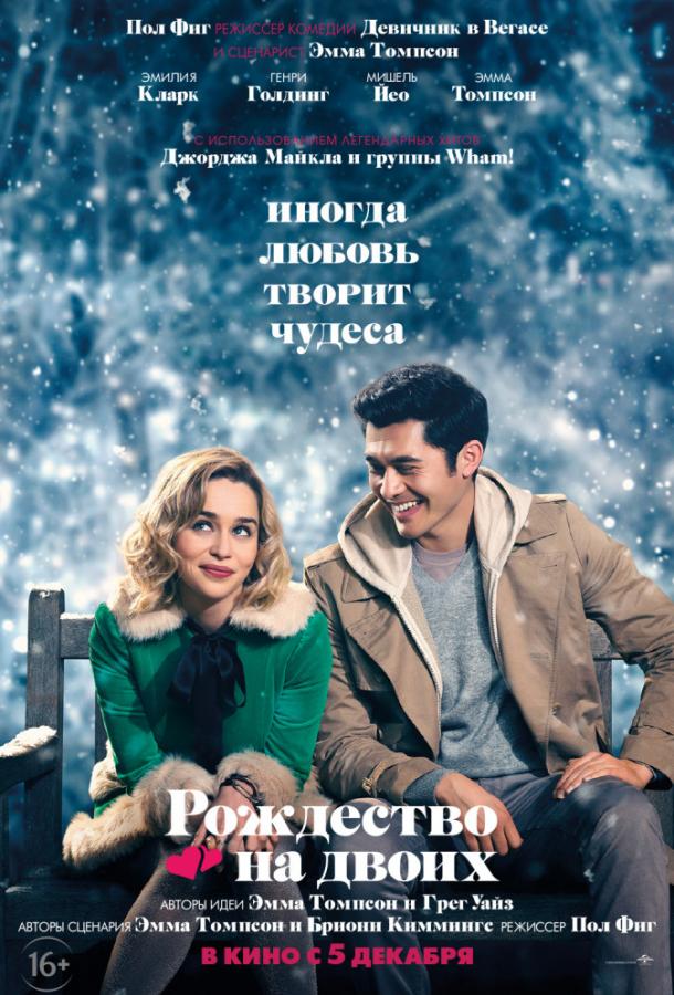 Фильм Рождество на двоих 2019 смотреть онлайн с Эмилией Кларк и Мишель Йео